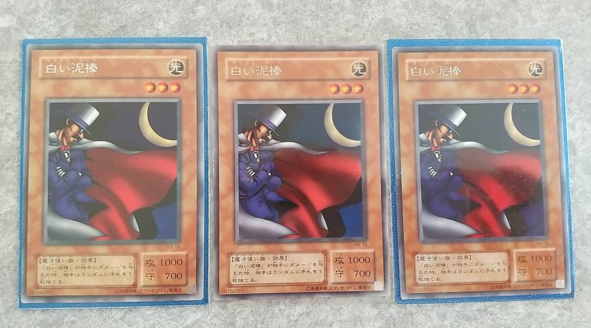 遊戯王カード 白い泥棒 レア３枚 遊戯王 コナミ 売買されたオークション情報 Yahooの商品情報をアーカイブ公開 オークファン Aucfan Com