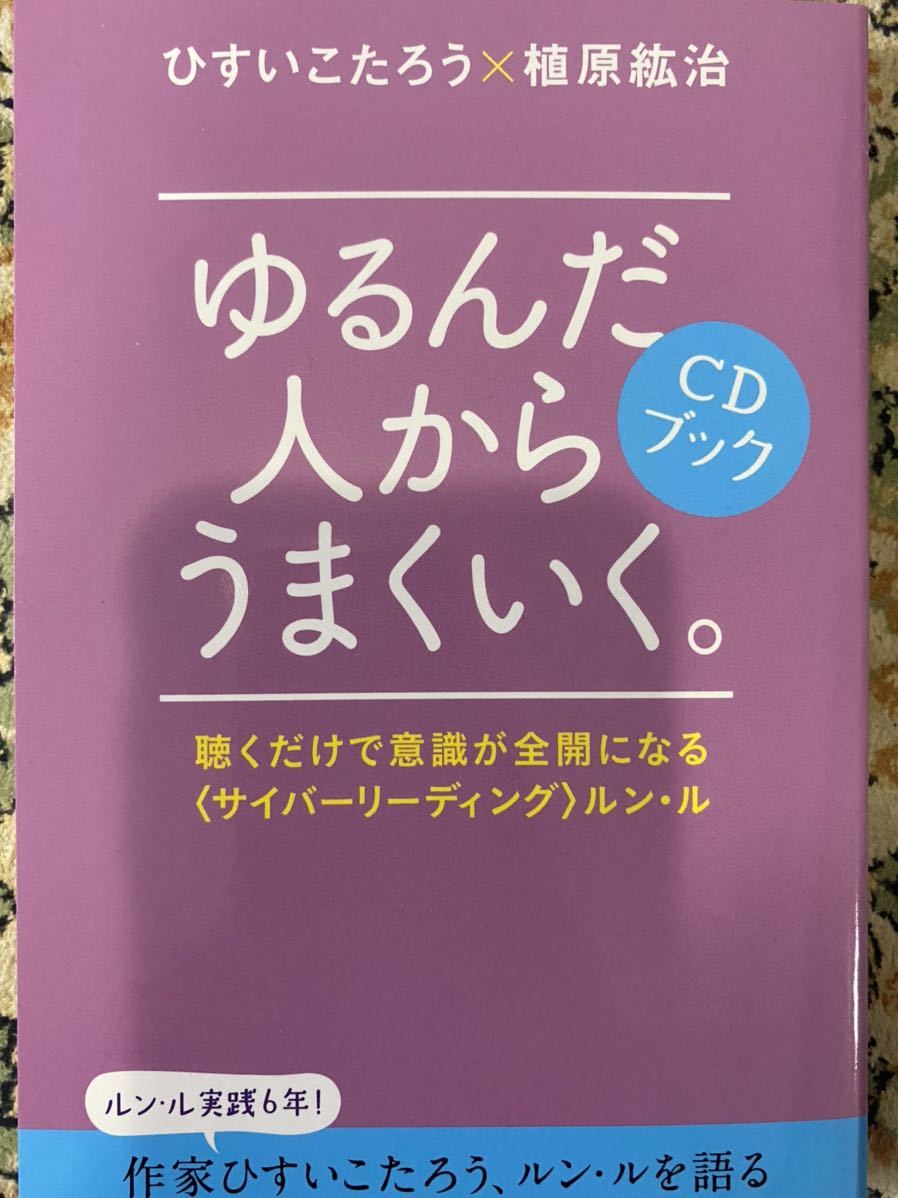 ゆるんだ人からうまくいく ゆるんだ人からうまくいく！意識全開