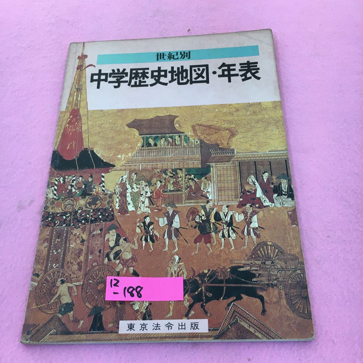 12 1 世紀別 中学歴史地図 年表 東京法令出版 記名塗り潰し 焼けシミ 汚れ有り 中学校 売買されたオークション情報 Yahooの商品情報をアーカイブ公開 オークファン Aucfan Com