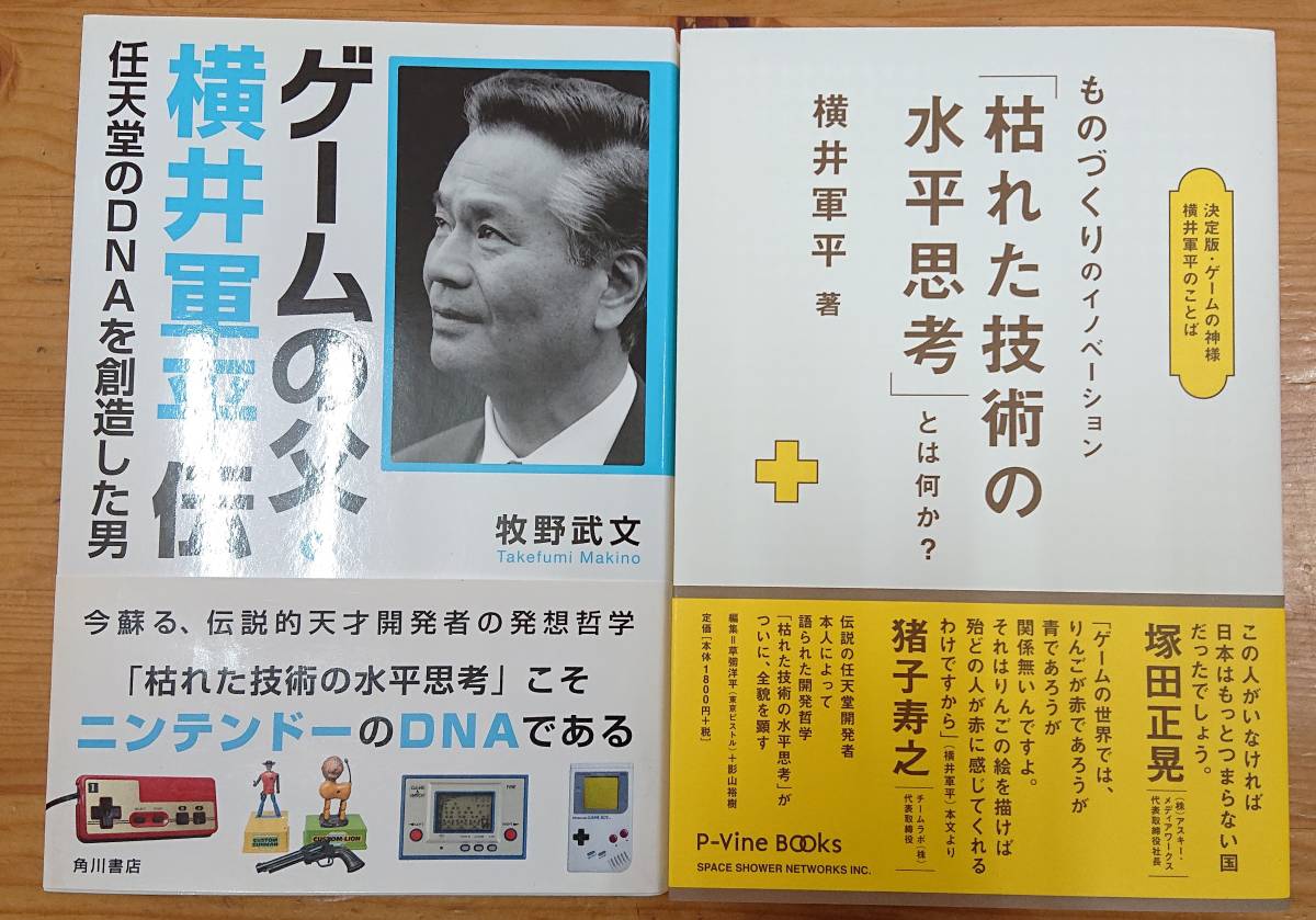 ものづくりのイノベーション「枯れた技術の水平思考」とは何か? 決定版
