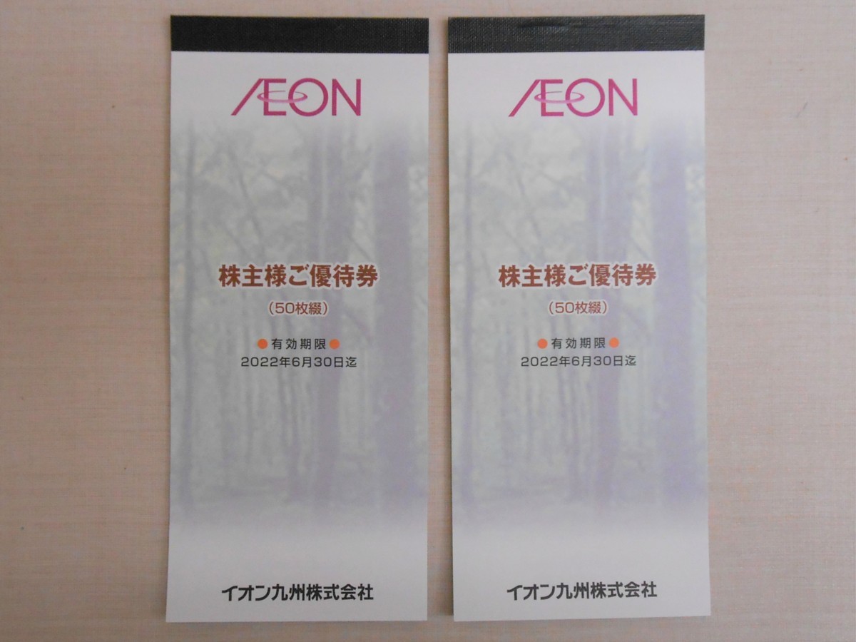 【大黒屋】イオン九州　株主優待券　10，000円分(100円×50枚×2冊)　2022年6月30日まで ★送料無料★