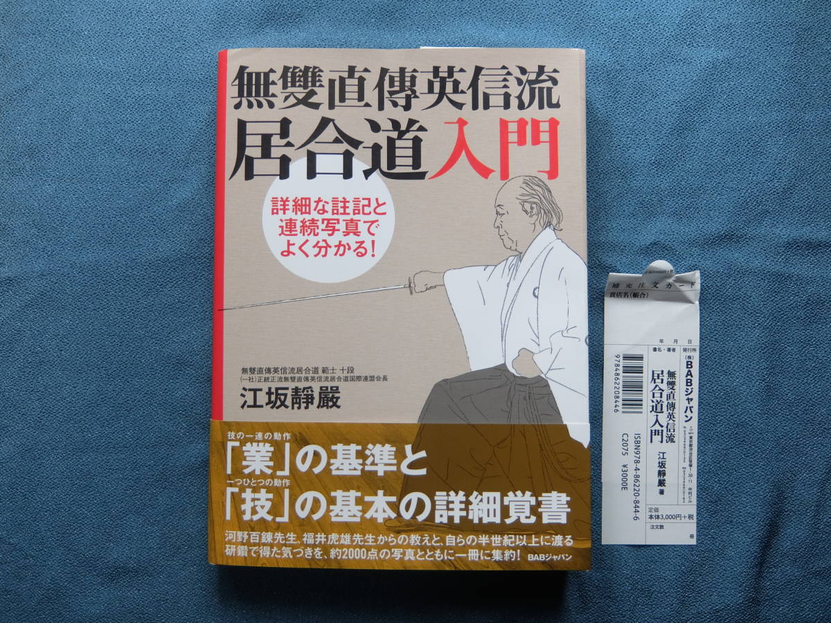 本 無雙直傳英信流居合道入門 詳細な註記と連続写真でよく分かる!