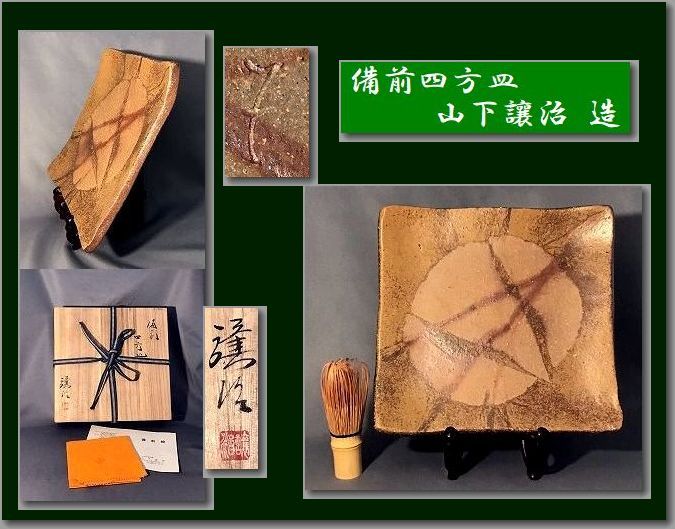 156《婆》 ☆ 山下讓治 ☆ 備前四方皿 /共箱 ☆ 師 伊勢崎淳 （^人