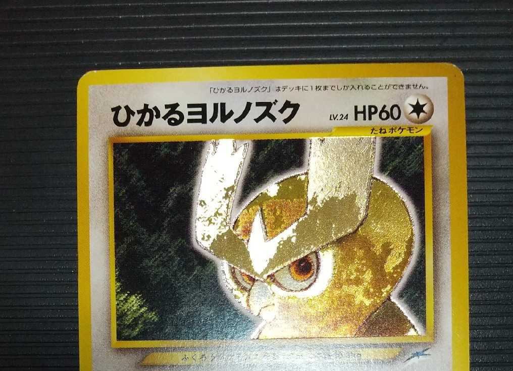 色違い ひかるヨルノズク ポケモンカード ネオ 旧裏 ポケモンカードゲーム 売買されたオークション情報 Yahooの商品情報をアーカイブ公開 オークファン Aucfan Com