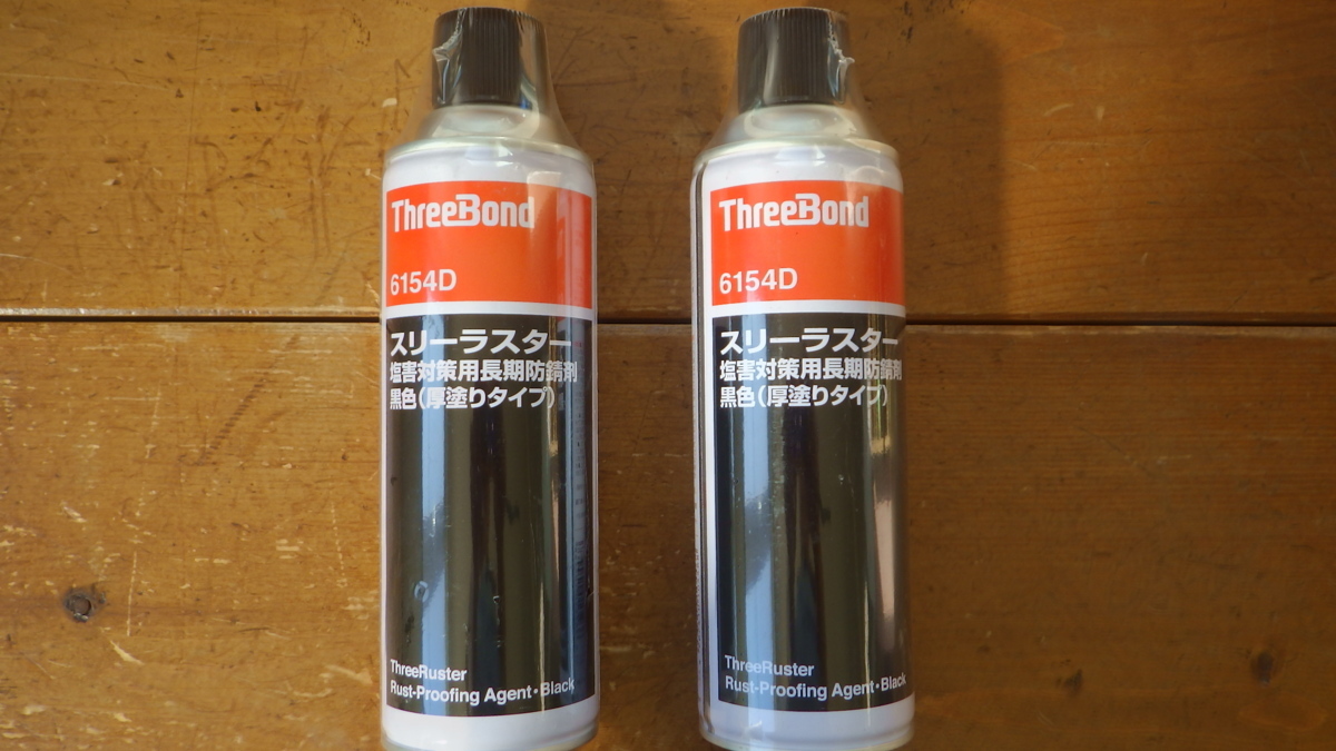 下回り防錆にスリーラスター 厚塗タイプ（ブラック）TB6154D 480mL 2