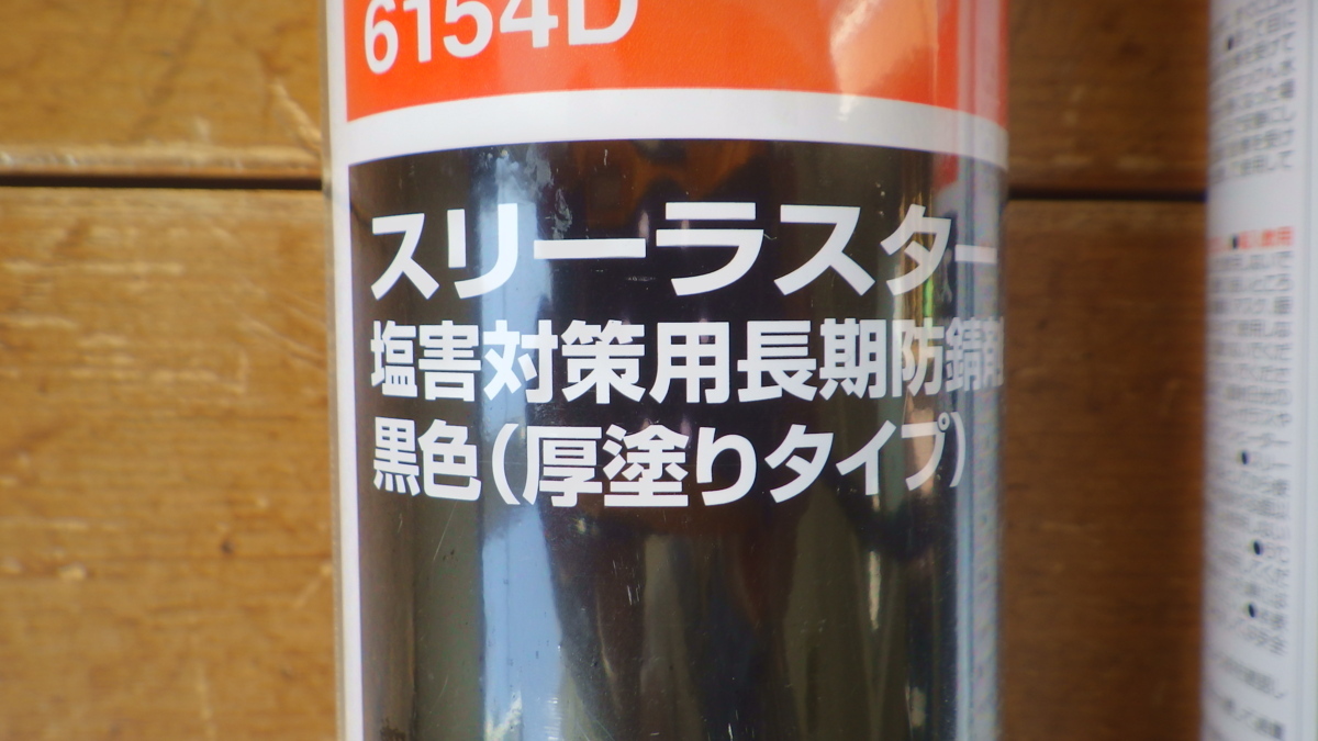 下回り防錆にスリーラスター 厚塗タイプ（ブラック）TB6154D 480mL 2