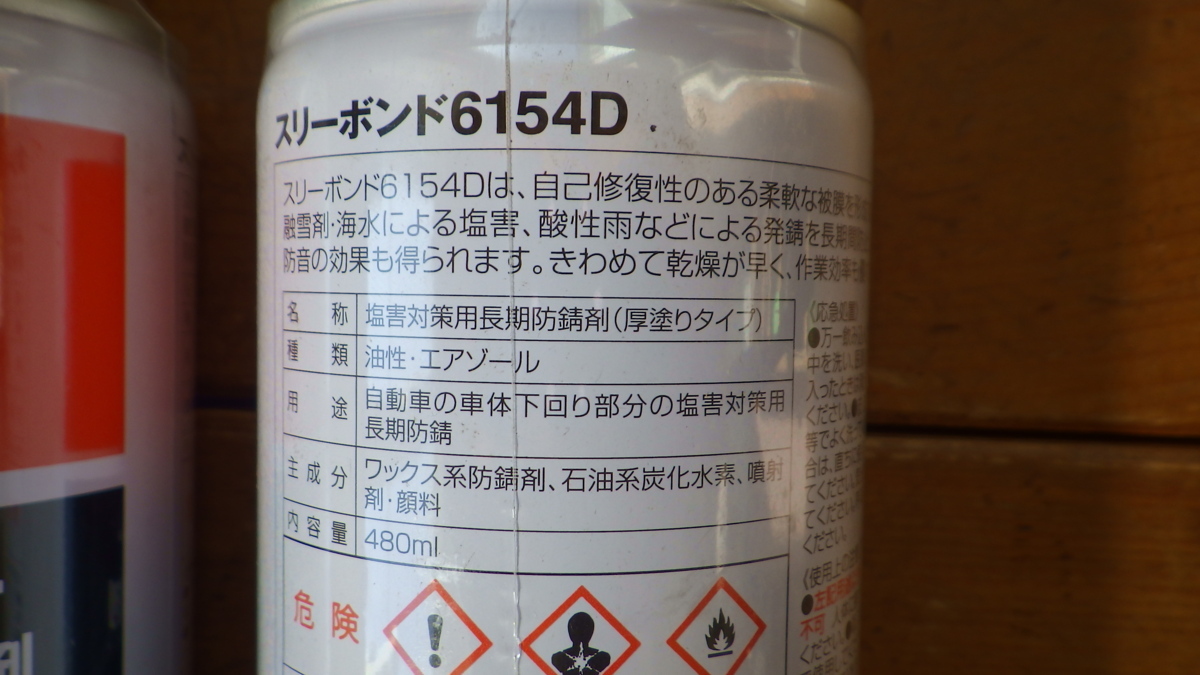下回り防錆にスリーラスター 厚塗タイプ（ブラック）TB6154D 480mL 2