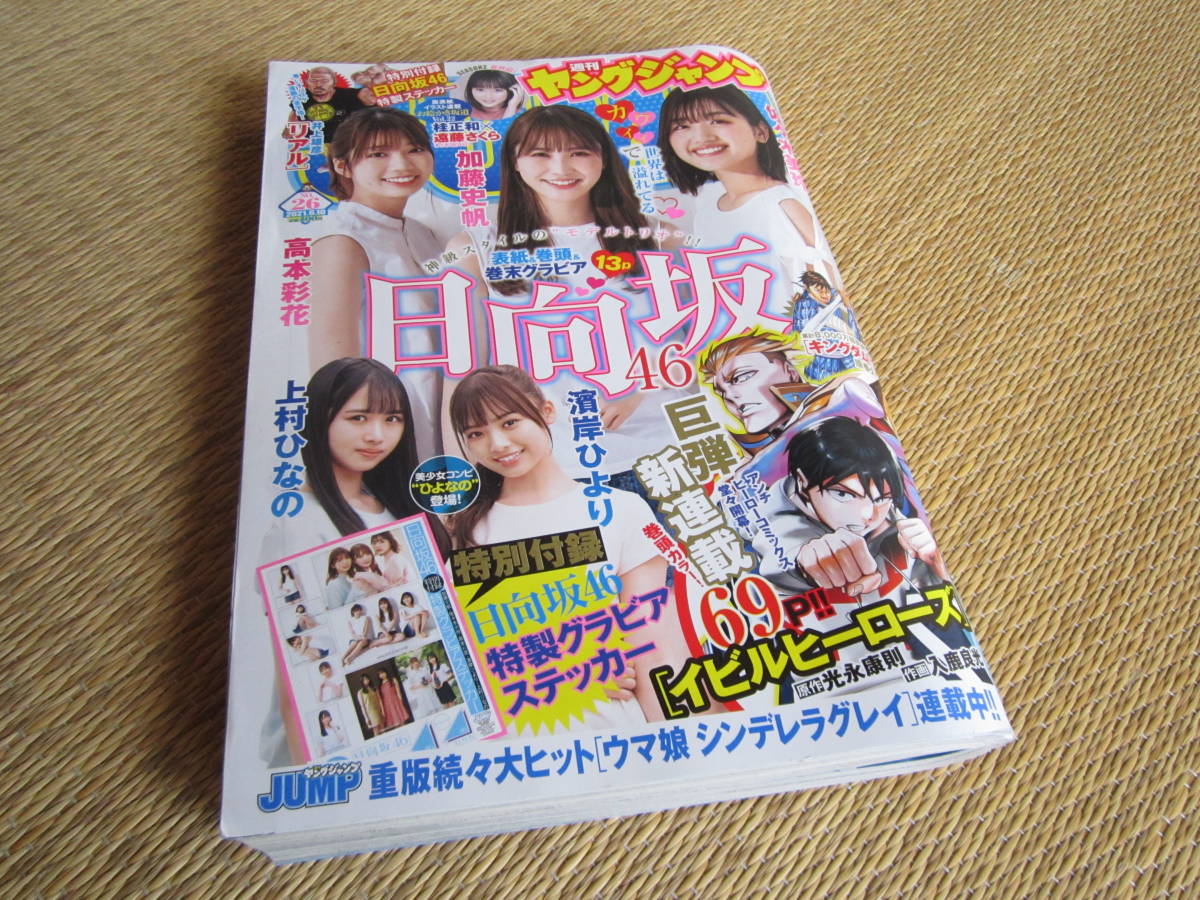 週刊ヤングジャンプ 21年 6月 10日 26号 日向坂46 ヤングジャンプ 売買されたオークション情報 Yahooの商品情報をアーカイブ公開 オークファン Aucfan Com