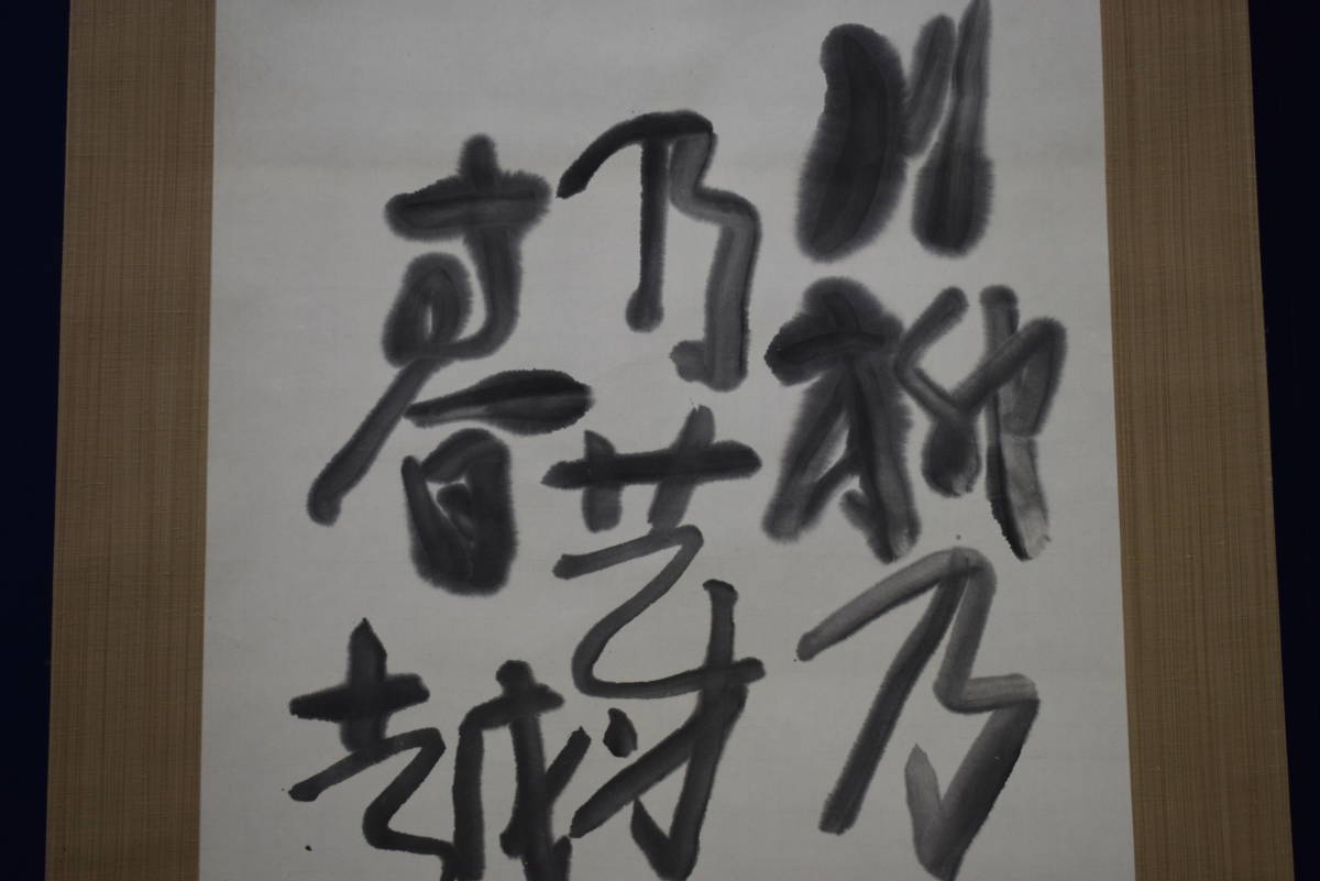 真作】//清水比庵/今良寛/三行書/川柳の枝・・・/布袋屋掛軸HI-365 真