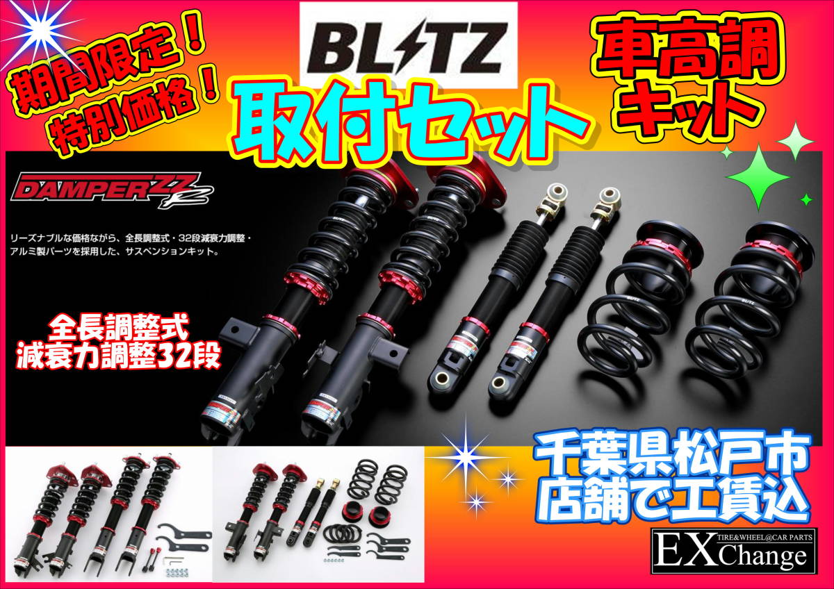 0 車高調 BLITZ 限定価格☆BLITZ ZZ-R☆ アルファード⁄ ヴェルファイア 