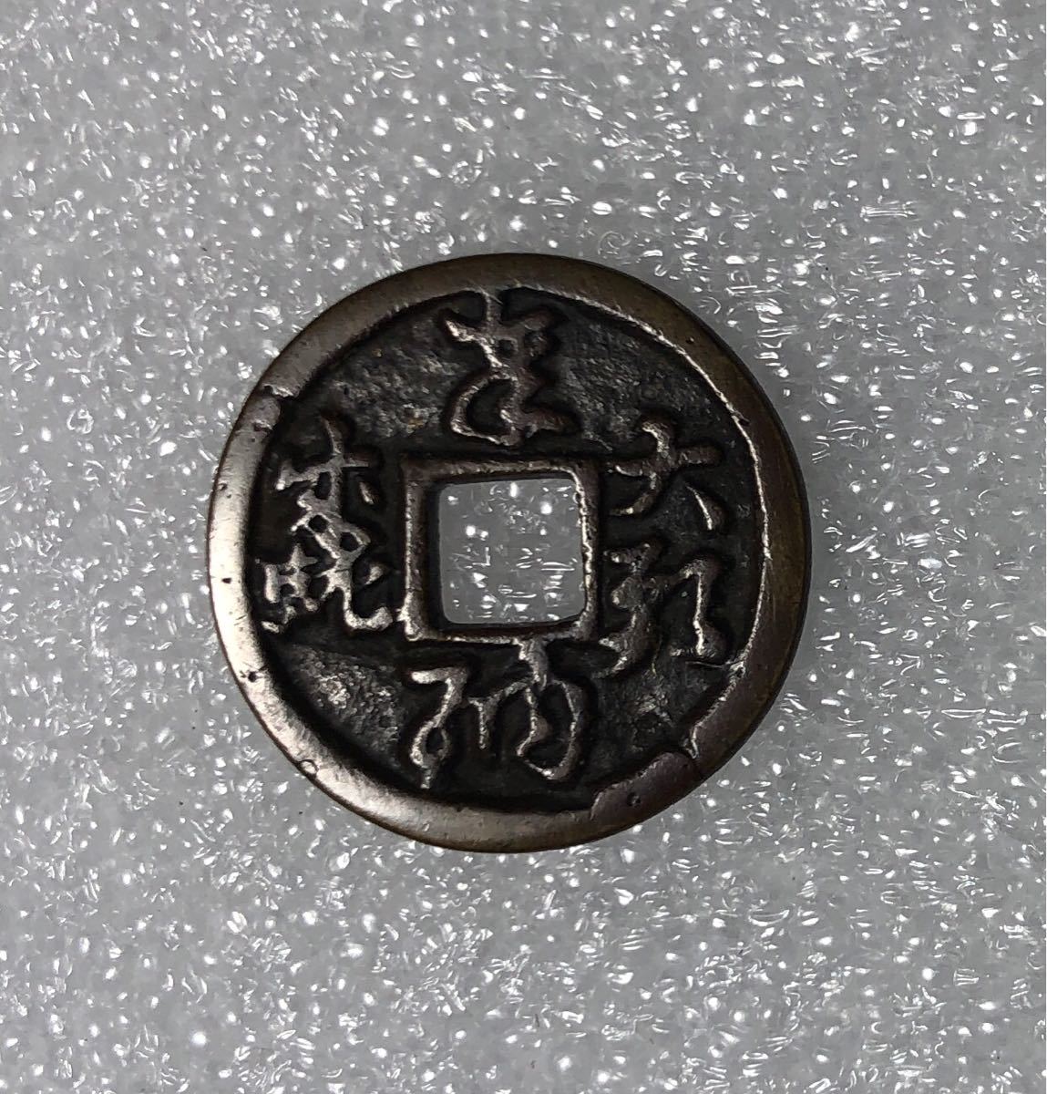 絵銭 古銭 コレクター放出品 | ◯コレクター放出品 10枚◯(アジア