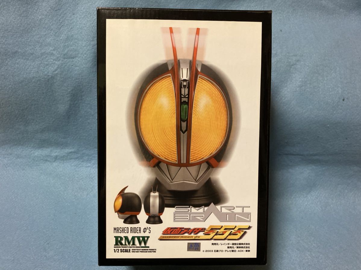 RMW 仮面ライダー555 □商品名□RMW□1／2スケール□仮面ライダーファイズΦ555□レインボー