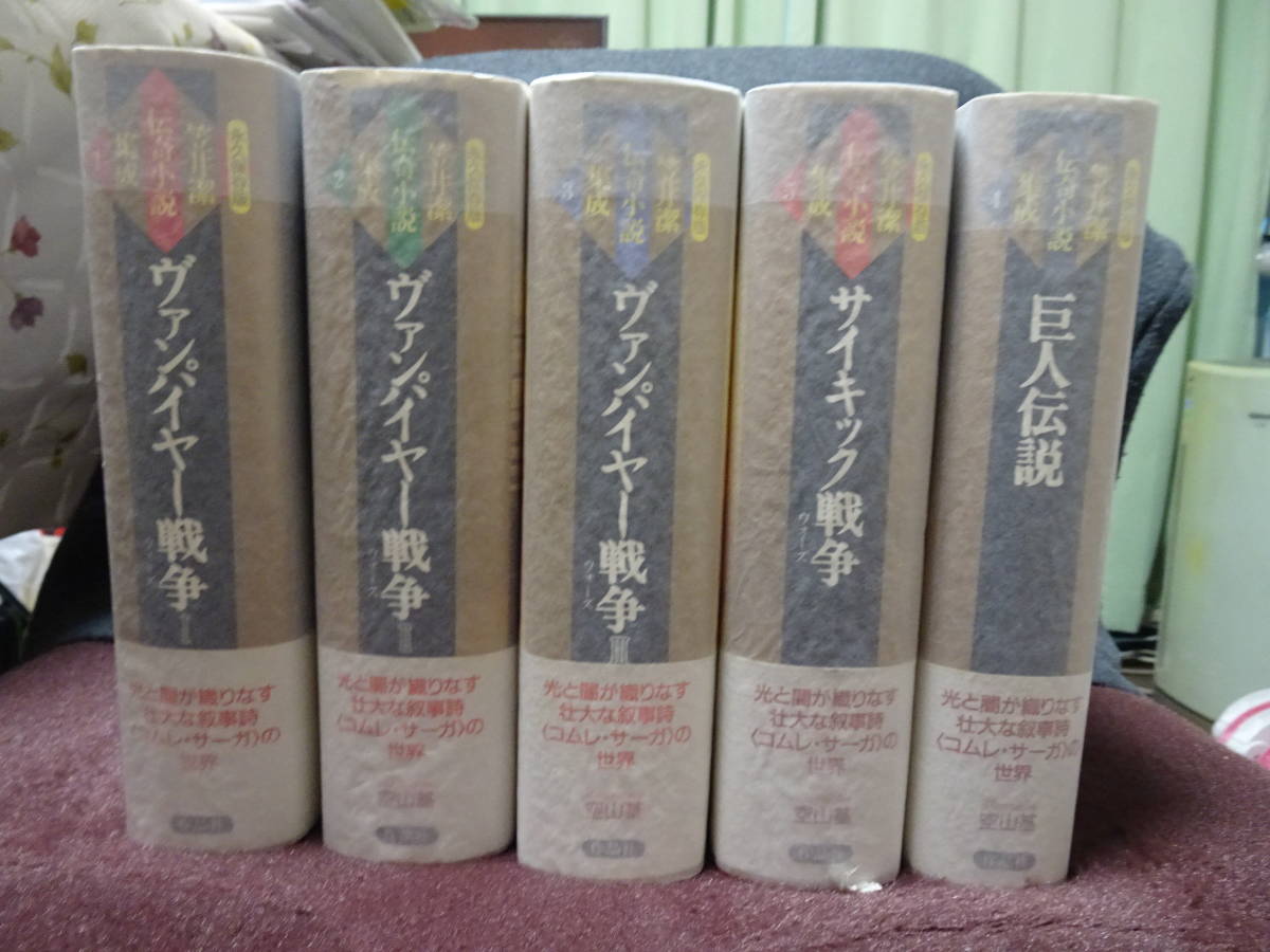 笠井 永久保存版 ヴァンパイア戦争 帯無し4 全5巻セット伝奇小説集成