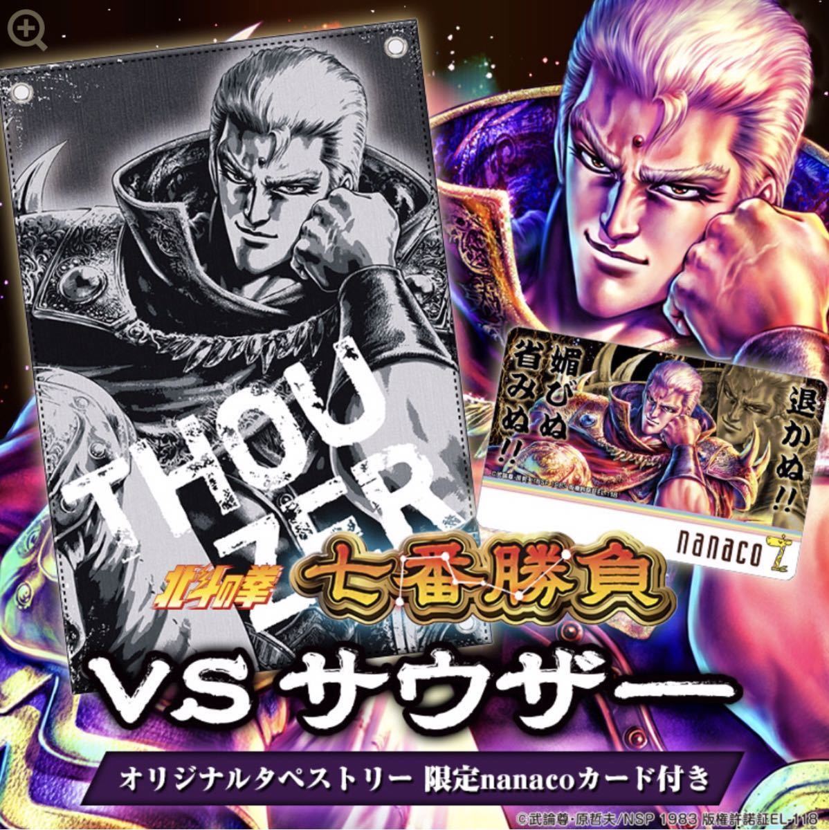 キャラクターグッズ 北斗の拳 七番勝負 vs レイ オリジナル nanacoカード