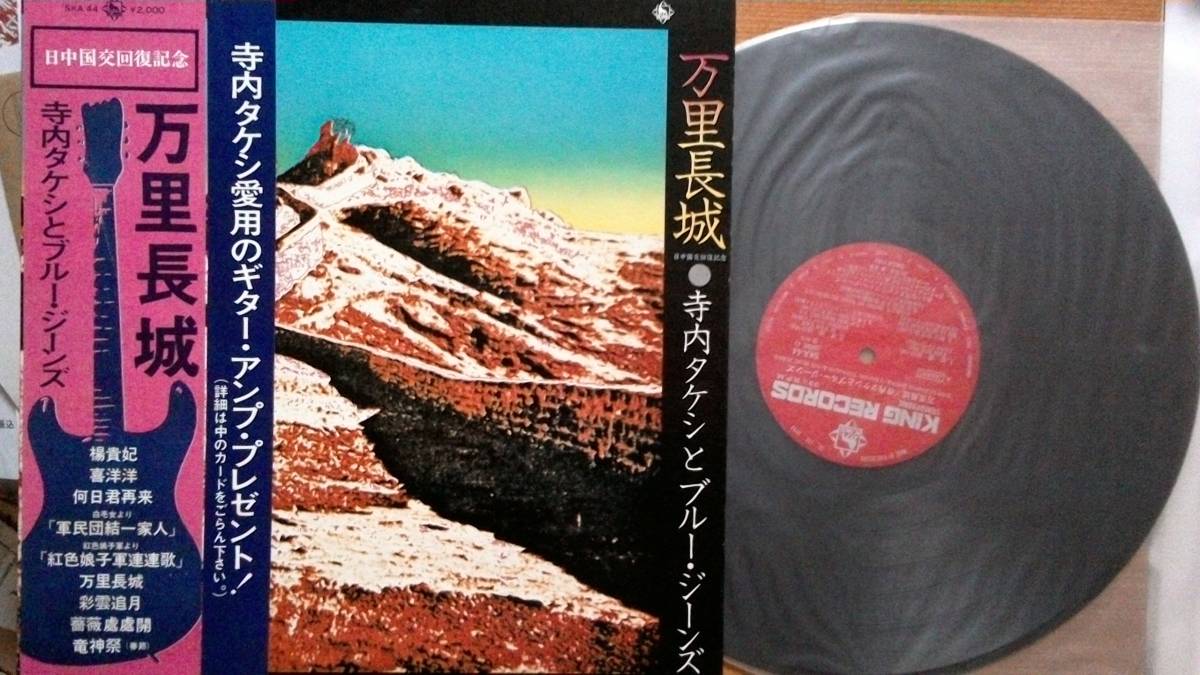 【ＬＰ超希少超良曲・超美音】万里の長城／寺内タケシとブルー・ジーンズ★１９７３年購入・美盤洗浄済・日中国交回復記念盤●追悼