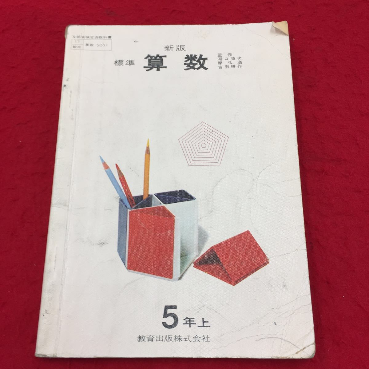 F6 0 算数 5年上 昭和45年4月文部省検定済 河口商次 原弘道 吉田耕作著 教育出版株式会社 教科書 1 小学校 売買されたオークション情報 Yahooの商品情報をアーカイブ公開 オークファン Aucfan Com F6 0 算数 5年上 昭和45年4月文部省検定済 河口商次 原弘道 吉田耕作著 教育出版株式会社 教科書 1 小学校 売買されたオークション情報 Yahooの商品情報をアーカイブ公開 オークファン Aucfan Com
