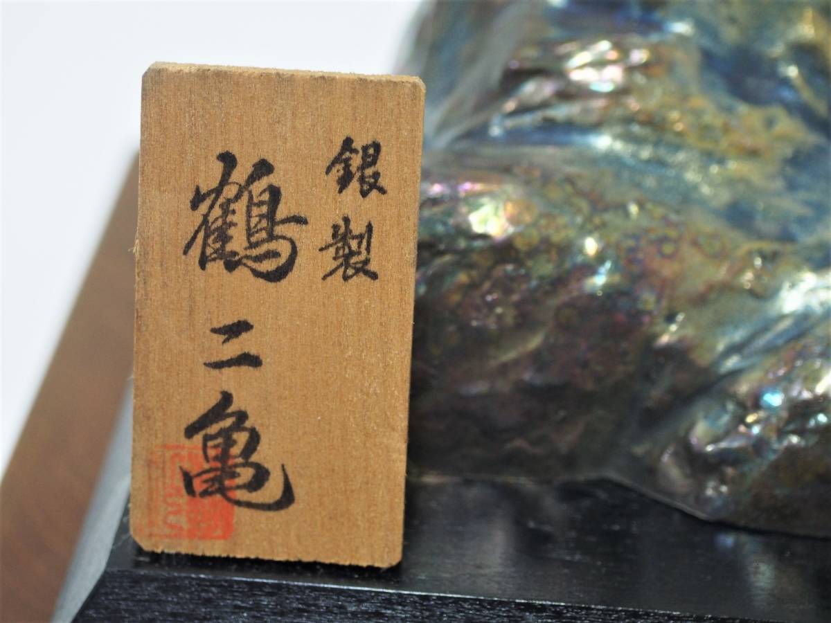 ☆銀製 鶴二亀 彫刻 置物 ガラスケース