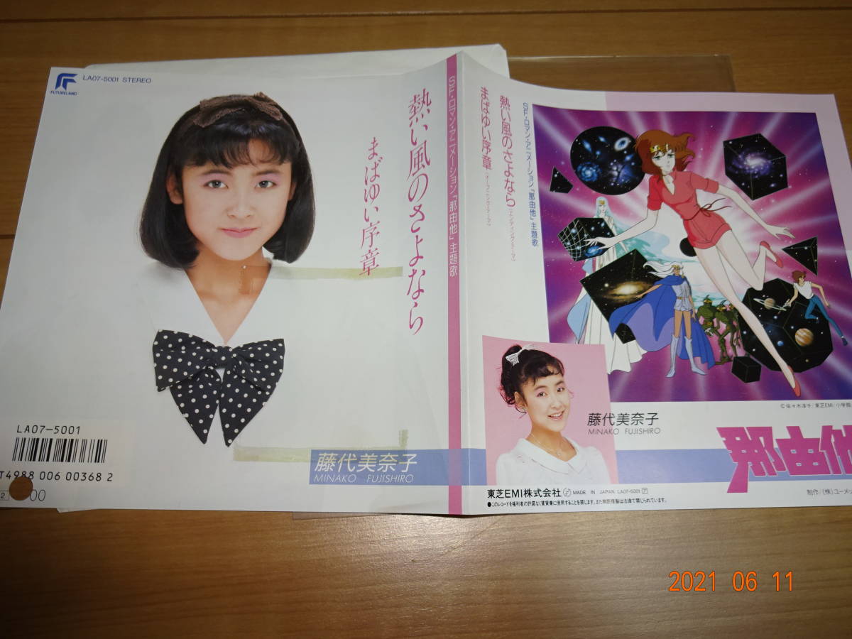 ep 藤代美奈子 熱い風のさよなら アニメ 那由他主題歌 アニメソング 売買されたオークション情報 Yahooの商品情報をアーカイブ公開 オークファン Aucfan Com ep 藤代美奈子 熱い風のさよなら アニメ 那由他主題歌 アニメソング 売買されたオークション情報 Yahooの商品情報をアーカイブ公開 オークファン Aucfan Com