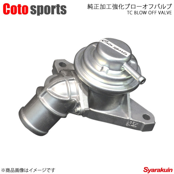 Coto sports/コトスポーツ 純正加工強化ブローオフバルブ WRX S4 VAG