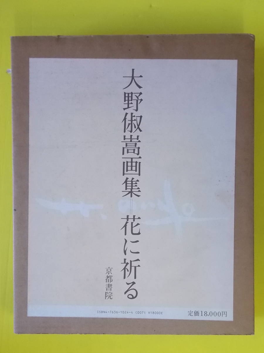 大野俶嵩画集ー花に祈る 京都書院 大野俶嵩画集 花に祈る 図録 京都