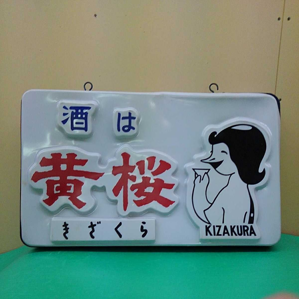 日本酒看板 ホーロー看板 レトロ男山ホーロー看板 レトロホーロ男山