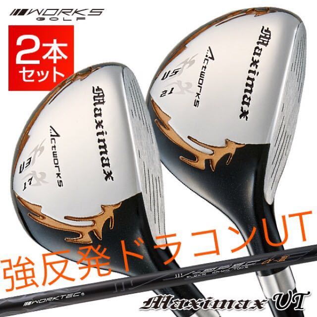 UT 2本セット】ワークス ゴルフ マキシマックス 強反発 ユーティリティ