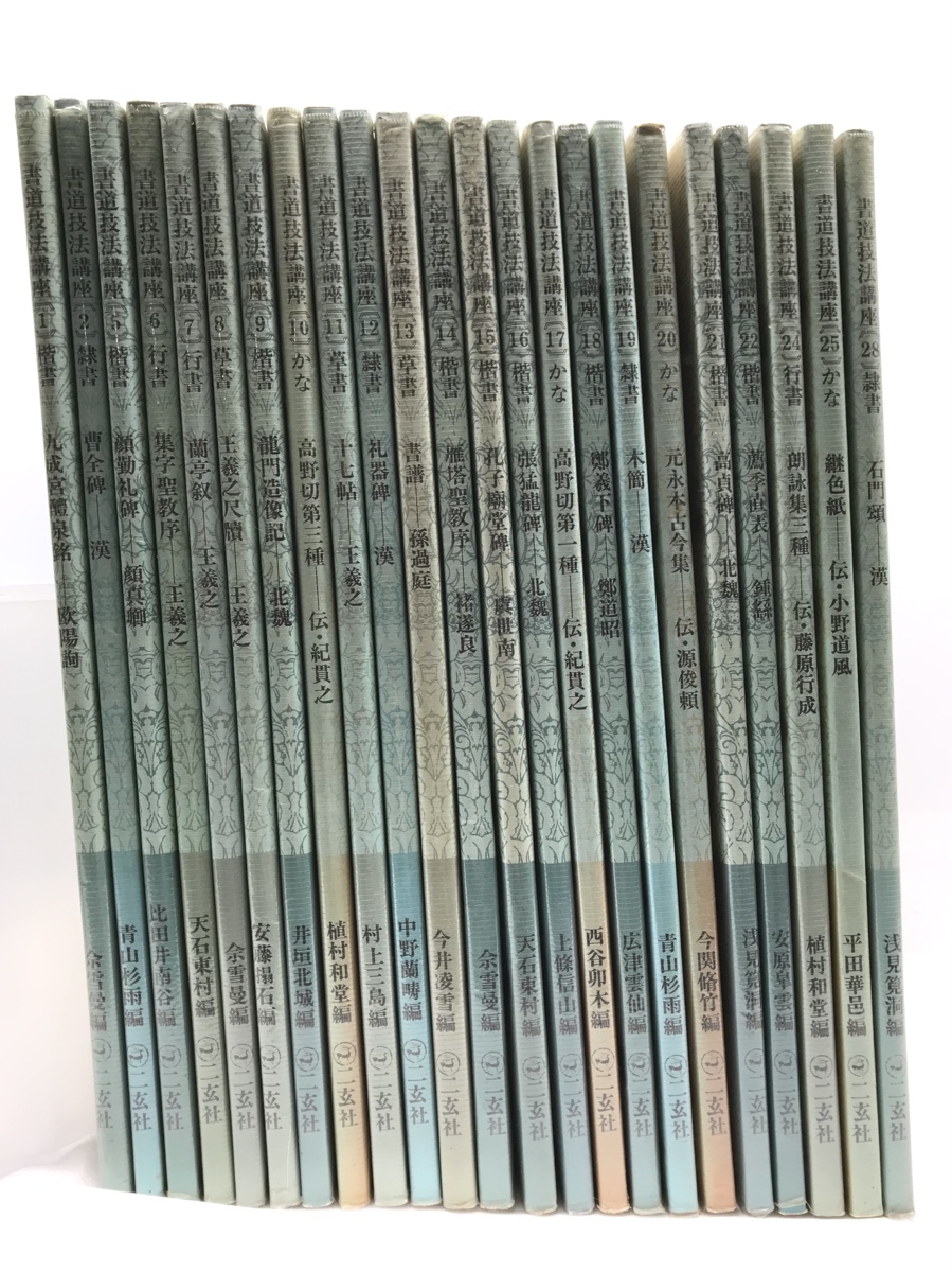二玄社 書道技法講座 書道 2026年最新Yahoo!オークション 書道技法講座