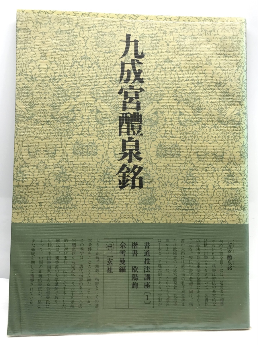 二玄社 書道技法講座 : 全37巻セット 教本 王羲之⁄顔真卿 二玄社（に