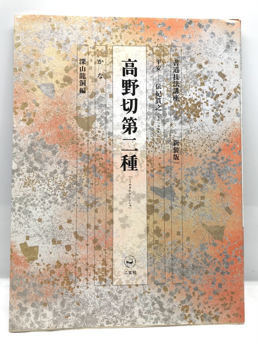 二玄社 書道技法講座 : 全37巻セット 教本 王羲之⁄顔真卿 二玄社（に