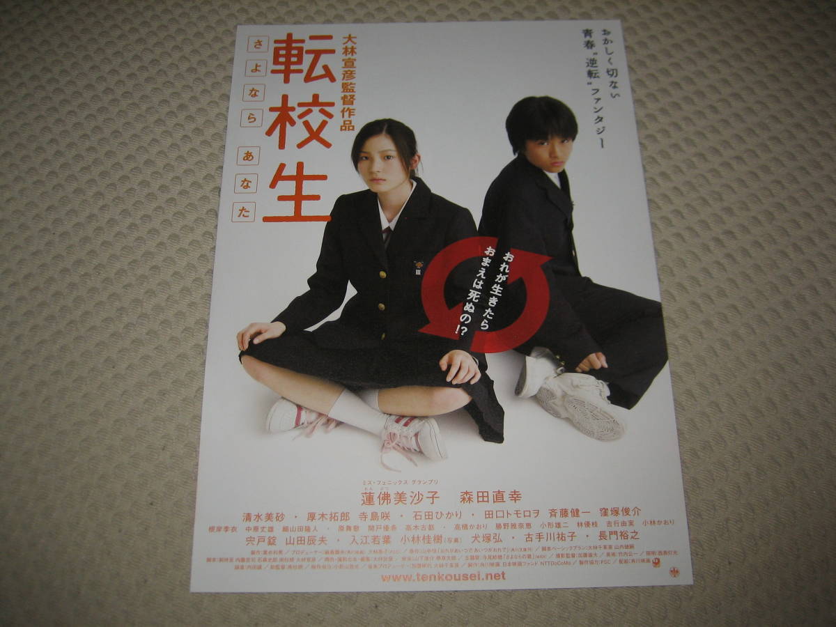 映画チラシ 転校生 さよなら あなた 蓮佛美沙子 森田直幸 石田ひかり 清水美沙 古手川祐子 監督 大林宣彦(その他)｜売買されたオークション ...