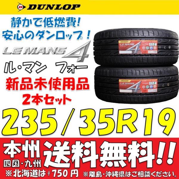 最新作，SALE ダンロップ ルマン４ LM704 235/35R19 2本価格 国産 LE MANS4 日本製 吸音スポンジ搭載タイヤ 19インチ(ダンロップ)｜売買されたオークション情報、yahooの商品情報をアーカイブ公開 - オークファン 19インチ