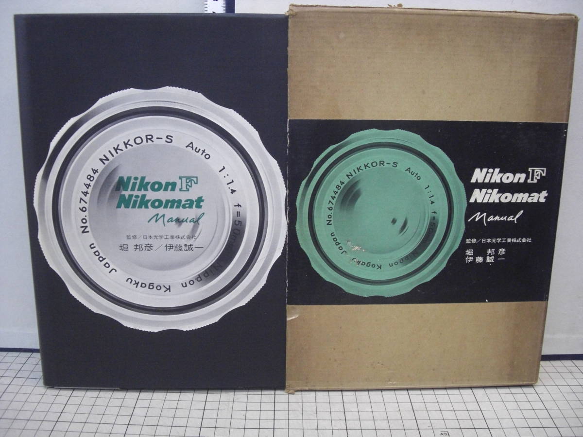 初版 NikonF Nikomat マニュアル 共立出版株式会社 ⁄ 誠信堂書店 公式