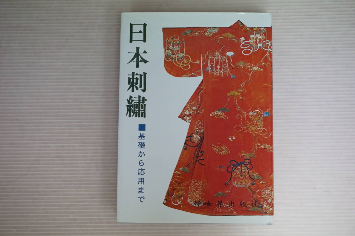日本刺繍 Yahoo!オークション -「日本刺繍 GALLERY CONCEPTIONS Inc k0101　日本刺繍・基礎から応用まで　秋山光男　図案付　江戸刺繍の伝統的技術　