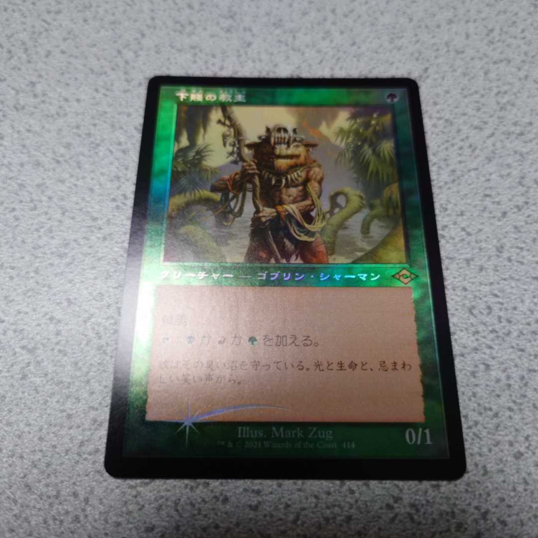 MTG MH2 下賤の教主 ドラフト・セットブースター版 日本語foil 一枚