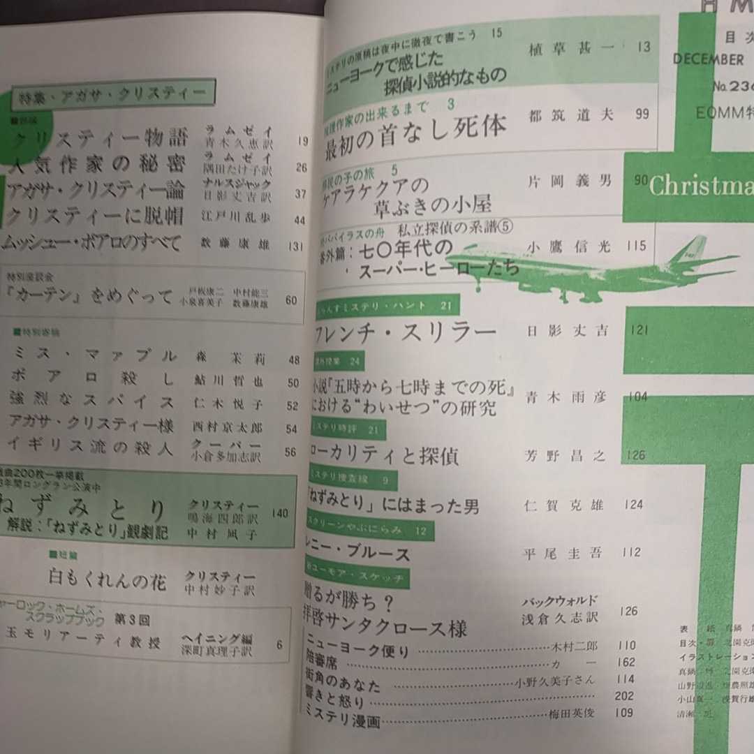 ミステリマガジン昭和50年12月号 アガサ クリスティ特集ラムゼイ江戸川乱歩植草甚一都筑道夫片岡義男日影丈吉 ミステリー 売買されたオークション情報 Yahooの商品情報をアーカイブ公開 オークファン Aucfan Com