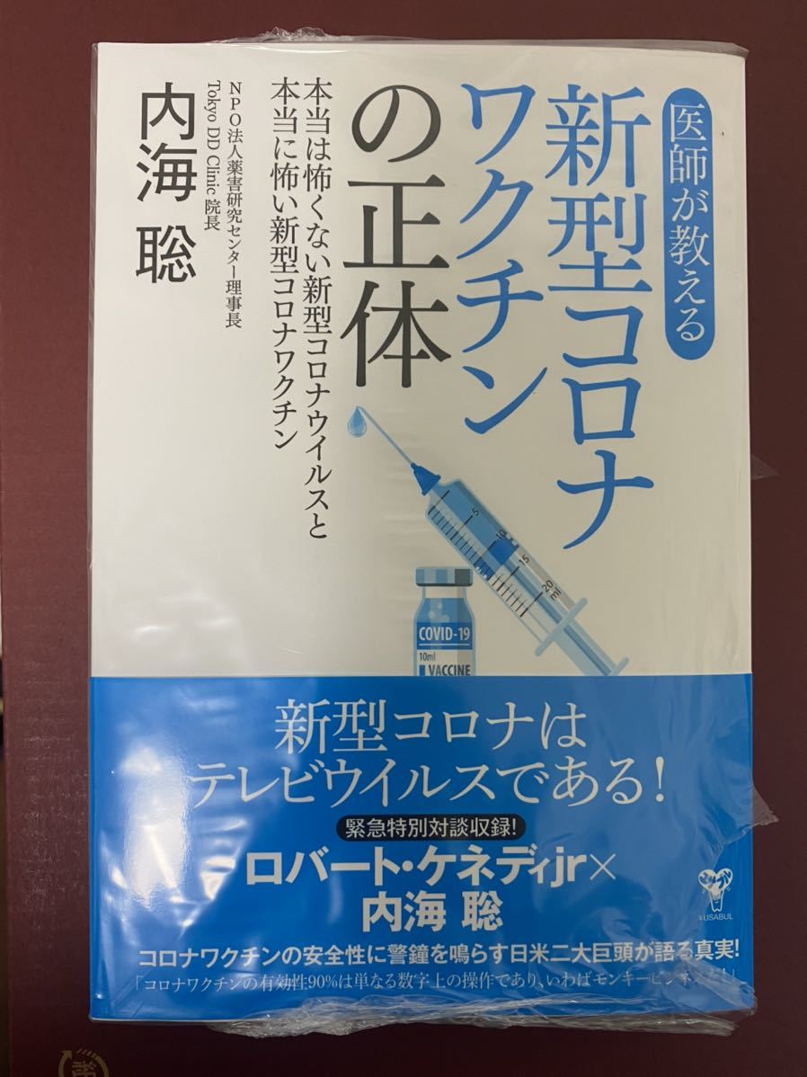 新型コロナのワクチンの正体_1