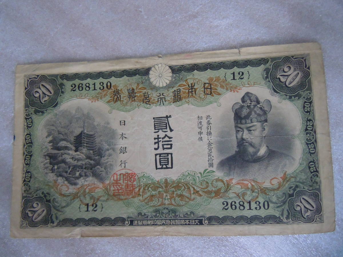 藤原鎌足 縦書き 2枚まとめて！タテ書き 旧紙幣 希少旧紙幣 兌換券20円