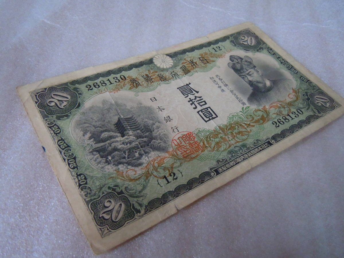 藤原鎌足 縦書き 2枚まとめて！タテ書き 旧紙幣 希少旧紙幣 兌換券20円