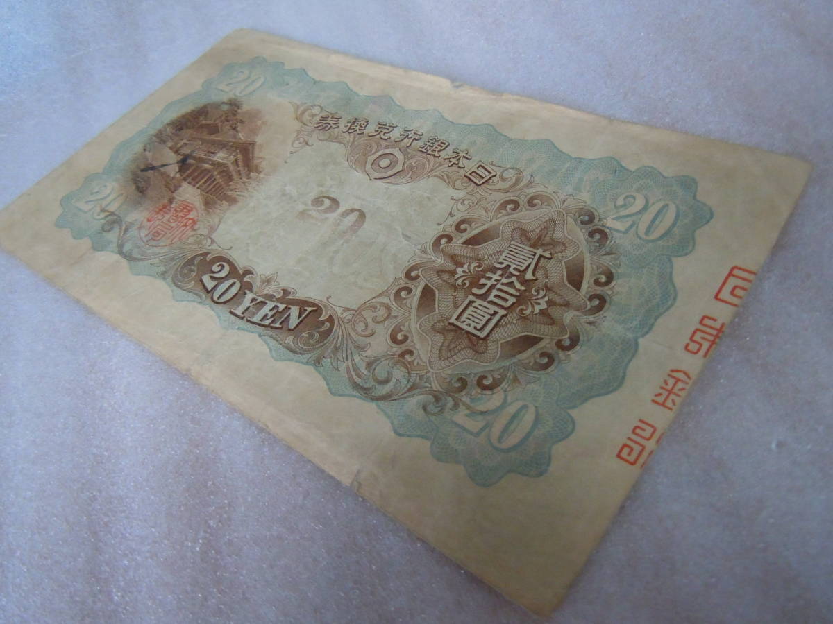 藤原鎌足 縦書き 2枚まとめて！タテ書き 旧紙幣 希少旧紙幣 兌換券20円