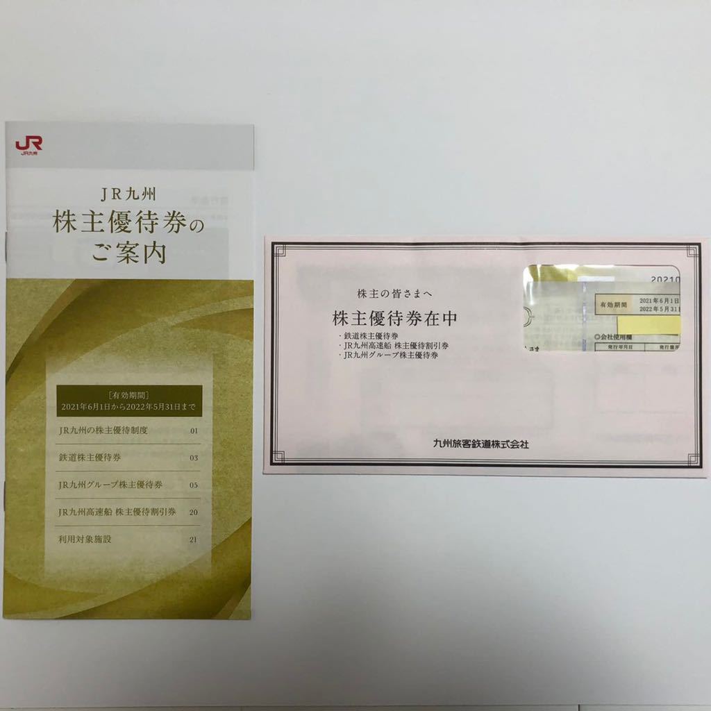 【送料無料】JR九州株主優待券セット(鉄道株主優待券１枚ほか)