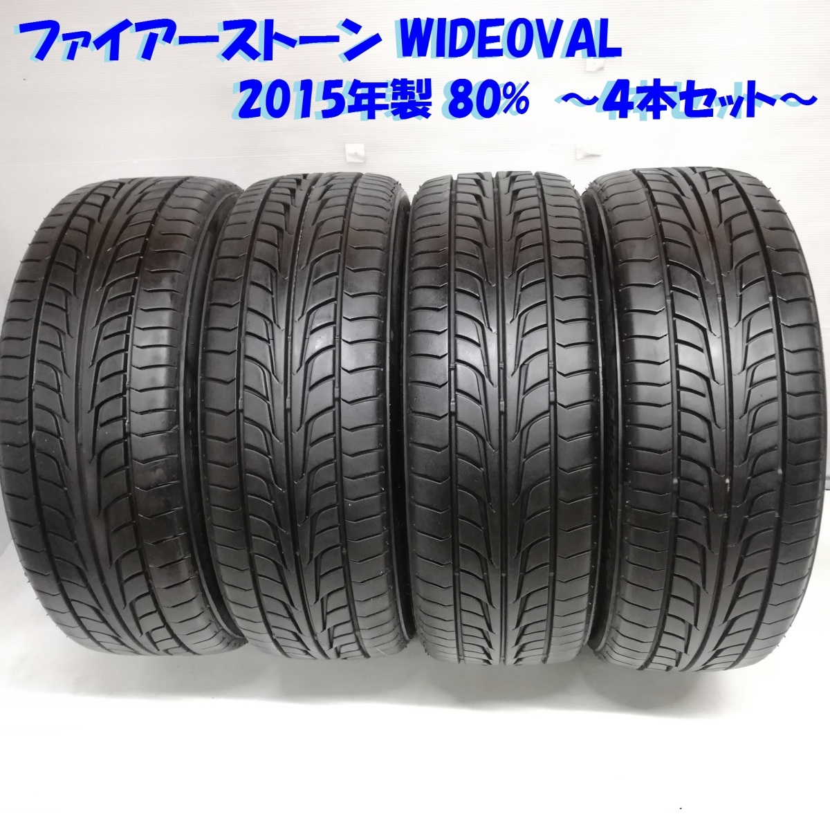 ★希少サイズ★ 165/50R15 ファイアーストーン WIDEOVAL 2015年製 80％ 4本 ライフ ルークス アルト ノーマルタイヤ 165-60-15