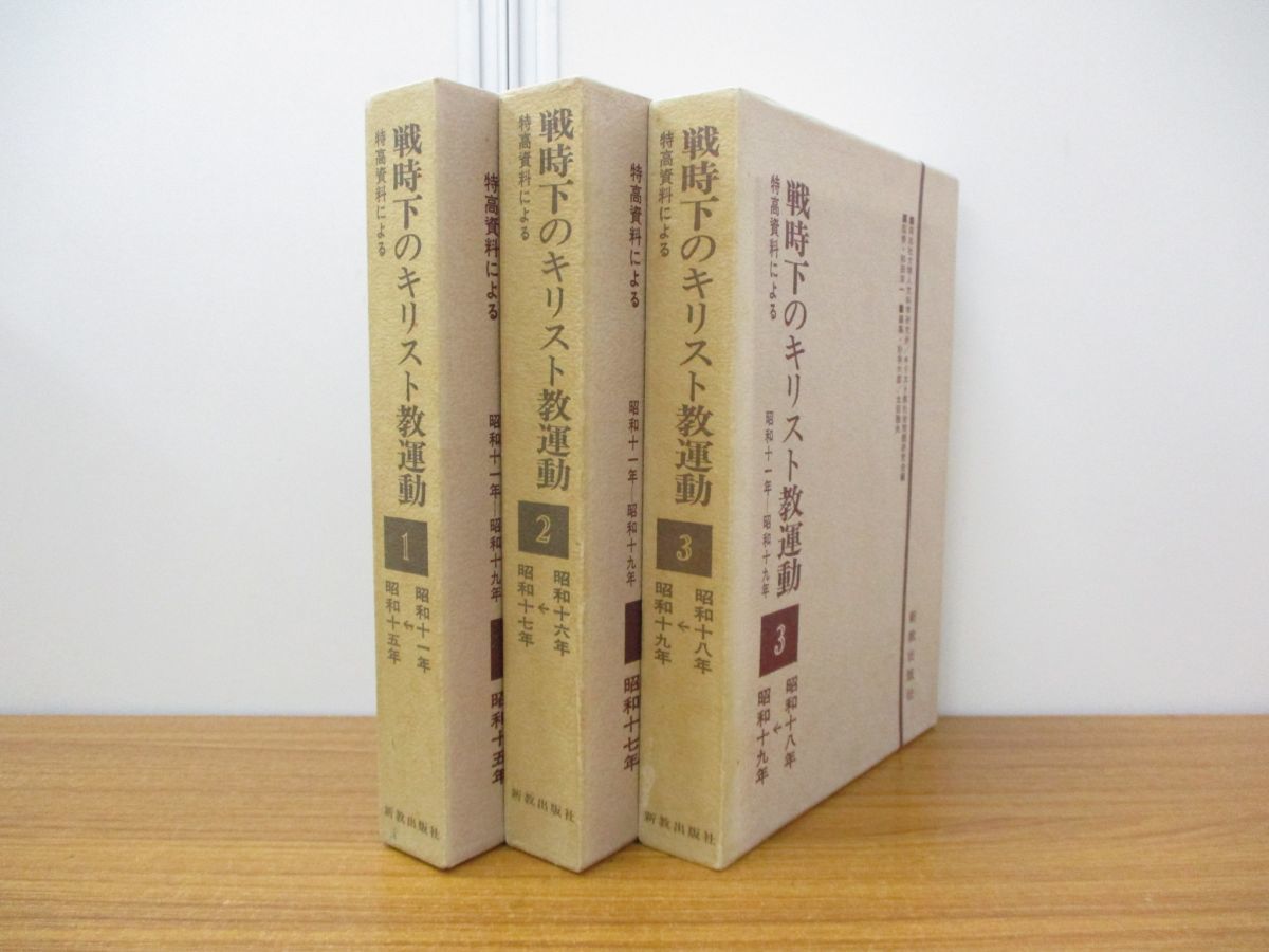 HOT，お買い得 △01)特高資料による 戦時下のキリスト教運動 全3