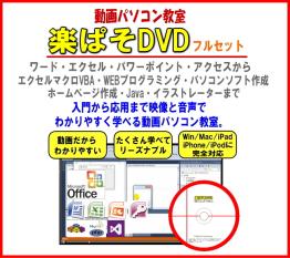 動画パソコン教室！『楽ぱそDVDフルセット』 本 動画パソコン教室