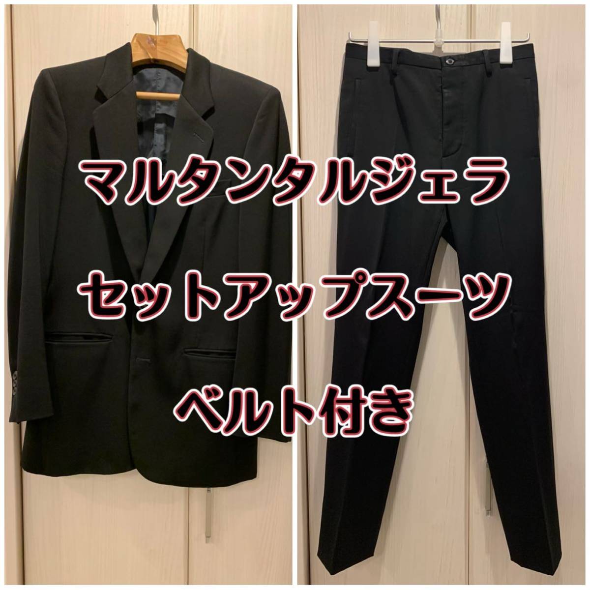 マルタンマルジェラ 本人期 黒 セットアップスーツ martin margiela 