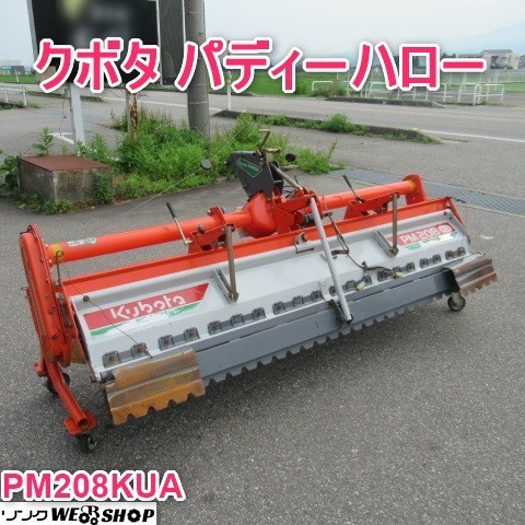 富山 クボタ パディーハロー PM208KUA 耕運幅 約2000mm キャスター