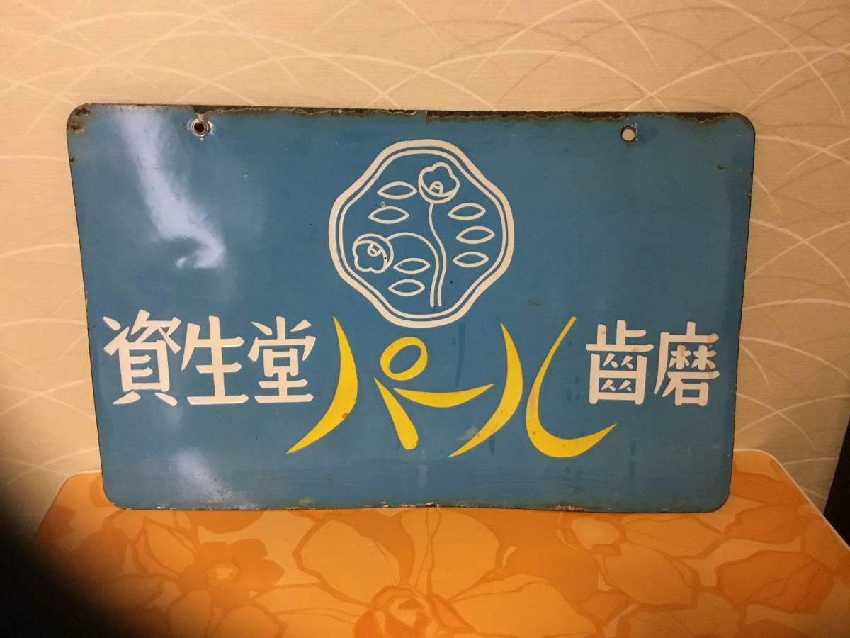 資生堂 ホーロー看板 両面 昭和レトロ 当時物 資生堂石鹸 パール歯磨 琺瑯看板 資生堂 当時物 両面ホーロー看板 30.5cm×48.5cm 石鹸&パール歯磨