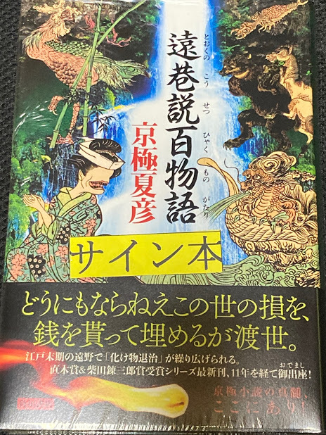 巷説百物語 京極夏彦 サイン本 文庫 受注開始日決定】文庫版「巷説百