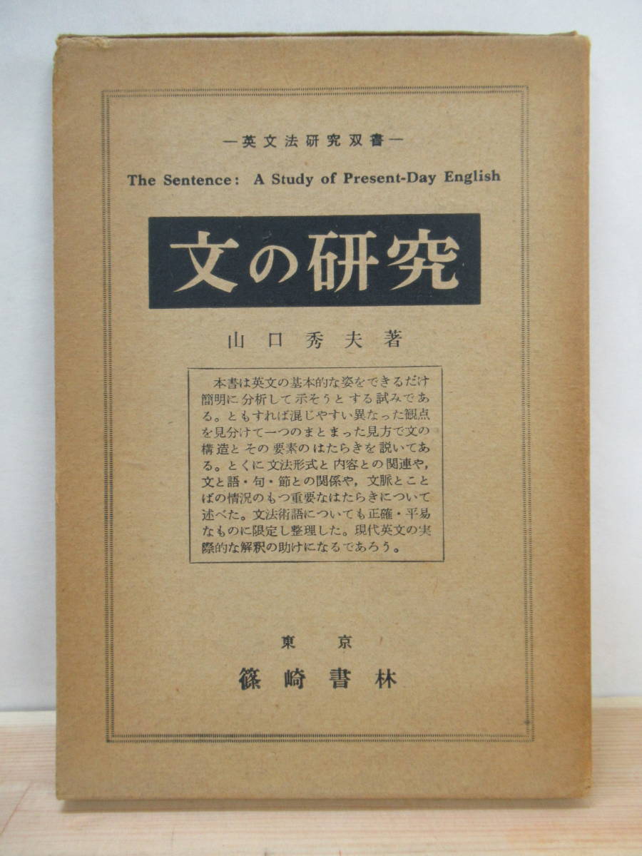 「文の研究」山口秀夫著 篠崎書林 昭和34年初版【激レア】◆英語 英語学 英文法 x43○古書 【文の研究】 再版 英文法研究双書 山口秀夫：著 1960年