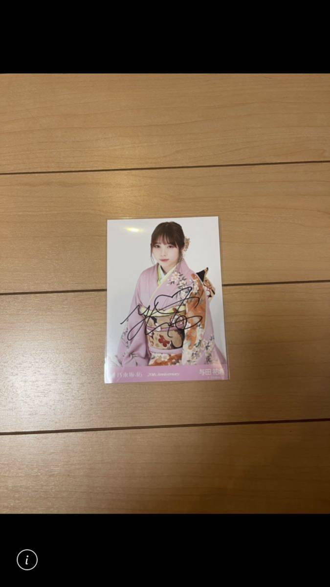 激レア★1円スタート★美品★乃木坂46★生写真★直筆★サイン★20th anniversary★成人式★与田祐希