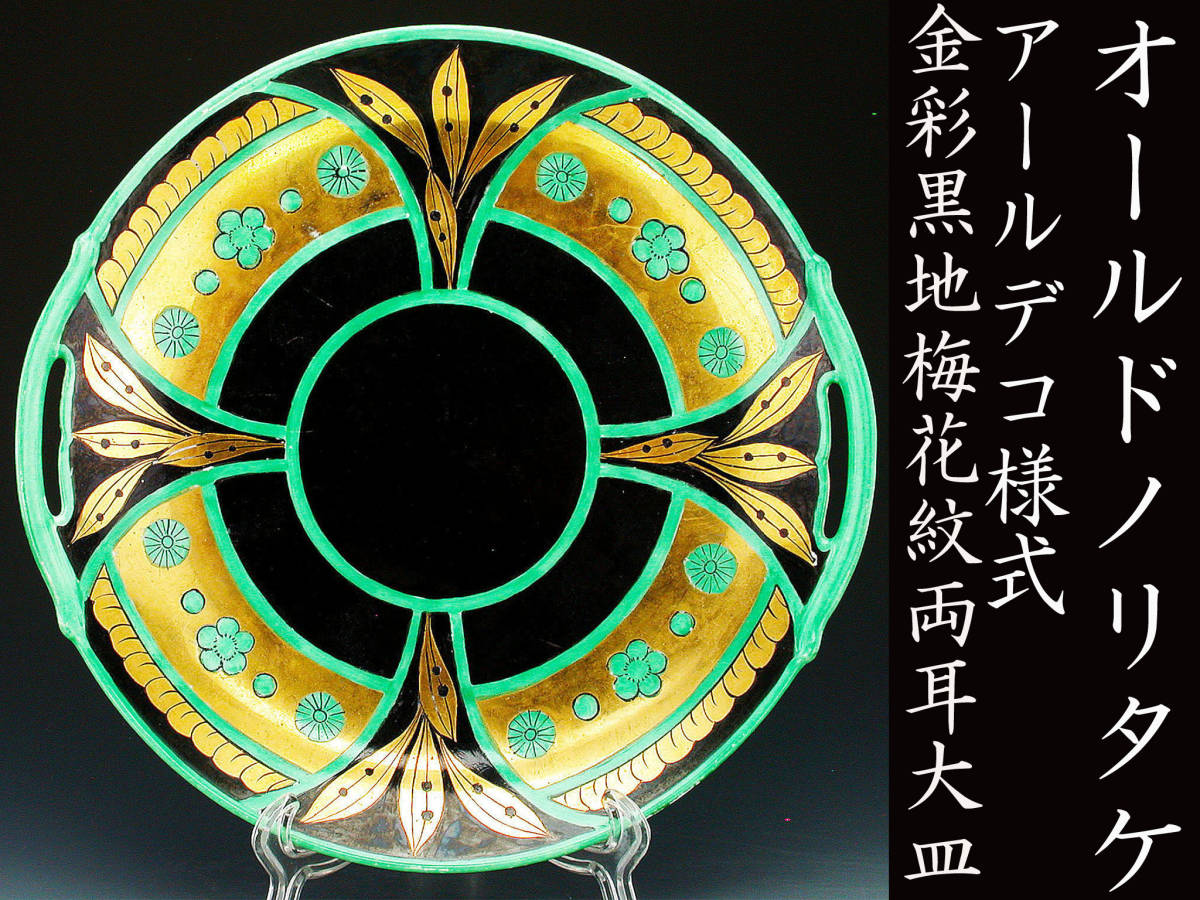オールドノリタケ オールドノリタケ銘品!! アールデコ期大銘品！金彩虹